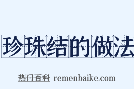 珍珠结的做法是什么意思的图片